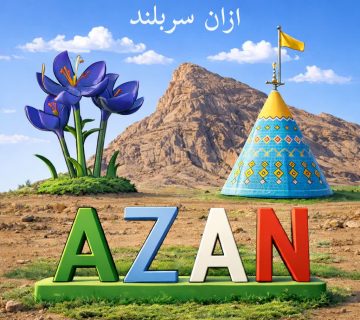 ازان سربلند