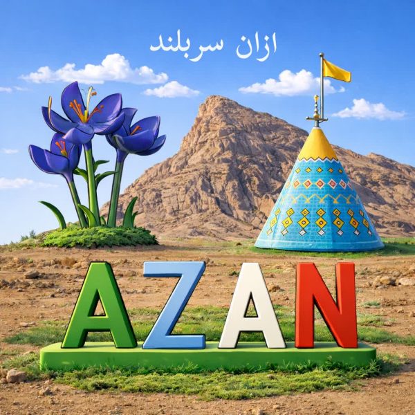 ازان سربلند